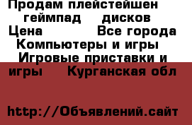 Продам плейстейшен 3  2 геймпад  7 дисков  › Цена ­ 8 000 - Все города Компьютеры и игры » Игровые приставки и игры   . Курганская обл.